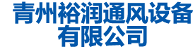 青州91短视频版在线观看高清通風設備有限公司